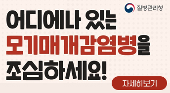 어디에나 있는 모기매개감염병을 조심하세요!

질병관리청

자세히보기