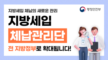 지방세입 체납의 새로운 관리 
지방세입 체납관리단 
전 지방정부로 확대됩니다!

행정안전부