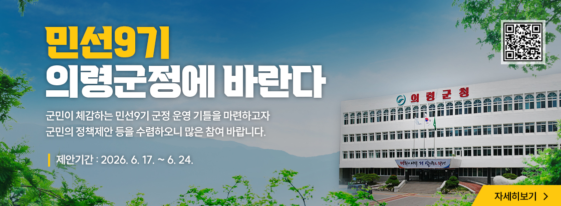 민선9기 의령군정에 바란다
군민이 체감하는 민선9기 군정 운영 기틀을 마련하고자 군민의 정책제안 등을 수렴하오니 많은 참여 바랍니다.
제안기간: 2026. 6. 17. ~ 6. 24.
