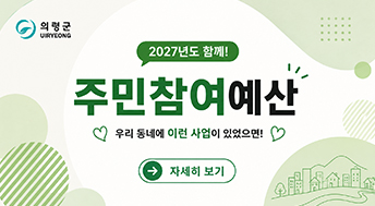 2027년도 함께! 
주민참여예산 우리동네에 이런 사업이 있었으면! 
자세히보기
의령군