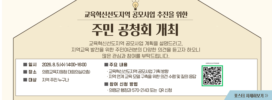 교육혁신선도지역 공모사업 추진을 위한 주민 공청회 개최

교육혁신선도지역 공모사업 계획을 설명드리고, 지역교육 발전을 위한 주민여러분의 다양한 의견을 듣고자 하오니 많은 관심과 참여를 부탁드립니다.

일시 : 2026.8.5.(수) 14:00~16:00
장소 : 의령교육지원청 대회의실(2층)
대상 : 지역 주민 누구나
주요내용
· 교육혁신선도지역공모사업기획방향
· 지역 연계교육모델구축을위한의견수렴및질의응답
참여 신청 방법
· 의령군행정과570-2143 또는 QR 신청

qr코드 이미지