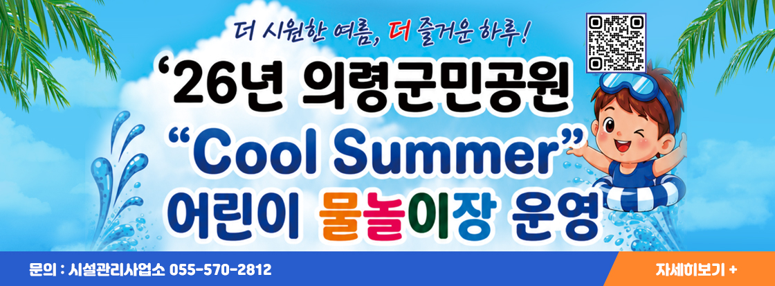 더 시원한 여름, 더 즐거운 하루! 
'26년 의령군민공원 
