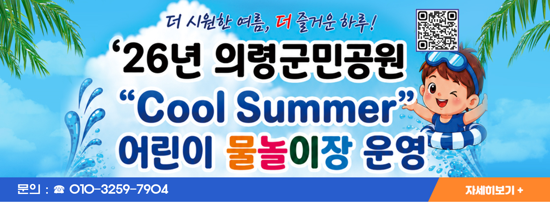 더 시원한 여름, 더 즐거운 하루! 
'26년 의령군민공원 
