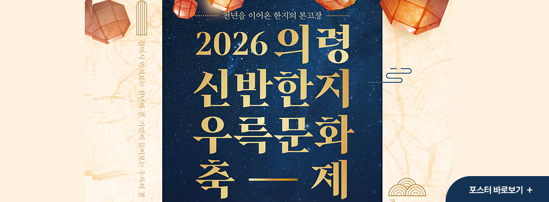 천년을 이어온 한지의 본고장

2026 의령 신반한지 우륵문화 축제

포스터 바로보기