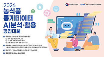 2026년 농식품 통계데이터 경진대회