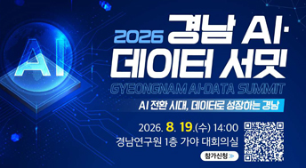 2026 경남 AI 데이터 서밋