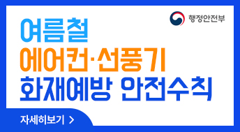 행정안전부

여름철 에어컨·선풍기 화재예방 안전수칙

자세히보기