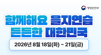 행정안전부
함께해요 을지연습 든든한 대한민국
2026년 8월 18일(화) ~ 21일(금)
