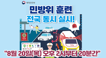 행정안전부
민방위 훈련
전국 동시 실시!
