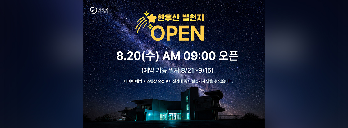 한우산 별천지 OPEN
8.20(수) AM 09:00 오픈
(예약 가능 일자 8/21~9/15)
네이버 예약 시스템상 오전 9시 정각에 즉시 반영되지 않을 수 있습니다.