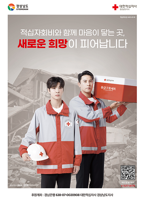경상남도
gyeongnam
대한적십자사
경상남도지사

적십자회비와 함께 마음이 닿는 곳,
새로운 희망이 피어납니다

후원계좌 : 경남은행 638-07-0020908 대한적십자사 경상남도지사
qr코드
후원 및 참여문의
1577-8179