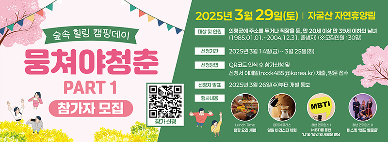 숲속 힐링 캠핑데이 뭉쳐야청춘 PART 1 참가자 모집
