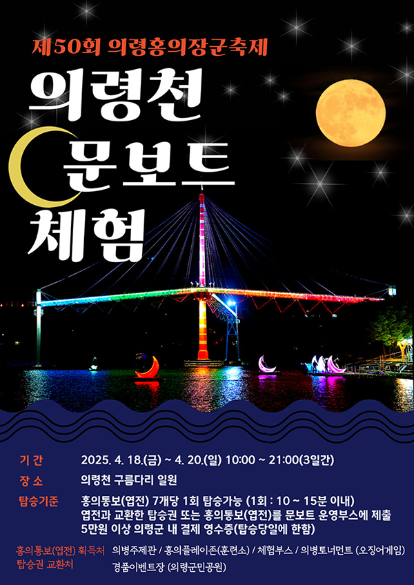 제50회 의령홍의장군축제 의령천 문보트 체험

기간 : 2025. 4. 18. (금) ~ 4. 20. (일) 10:00 ~ 21:00(3일간)
장소 : 의령천 구름다리 일원
