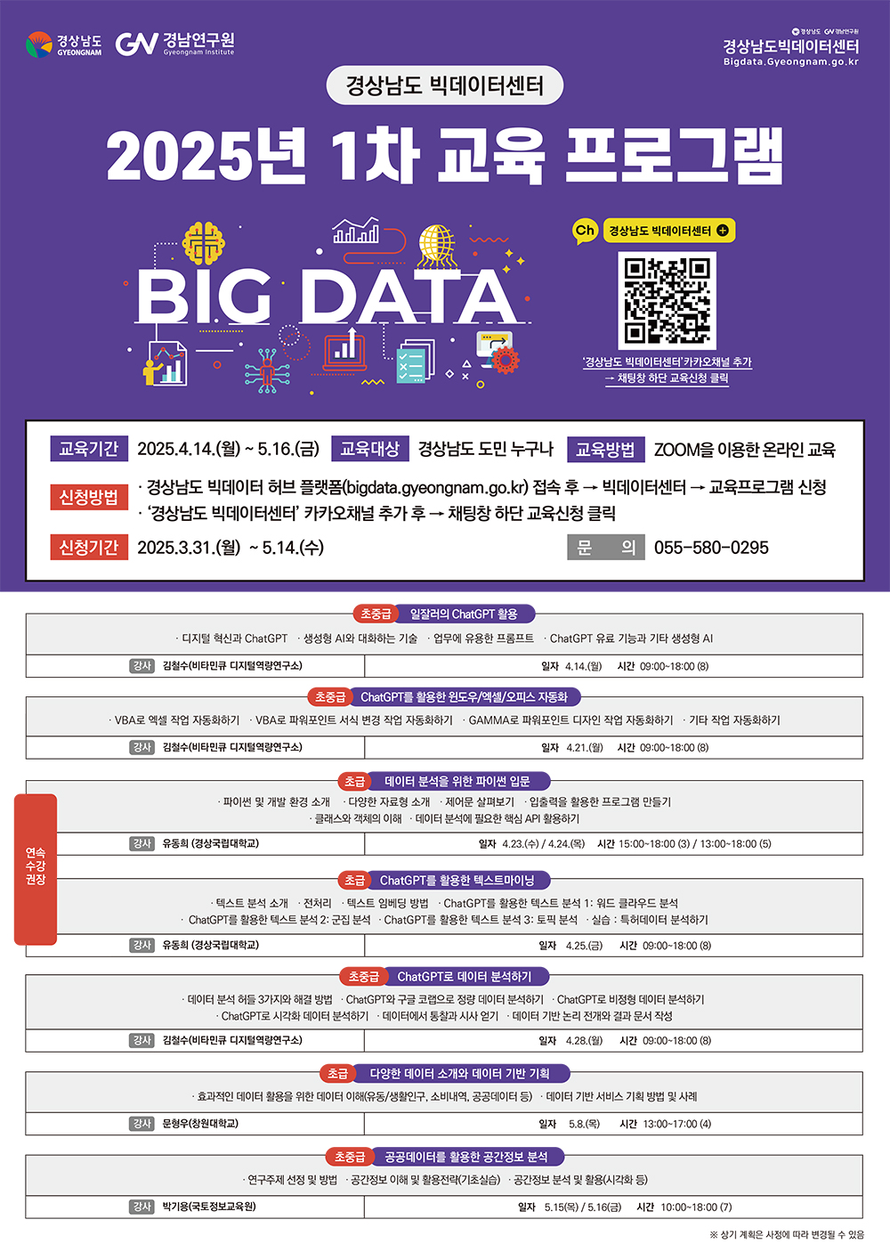 경상남도 빅데이터센터 
2025년 1차 교육 프로그램