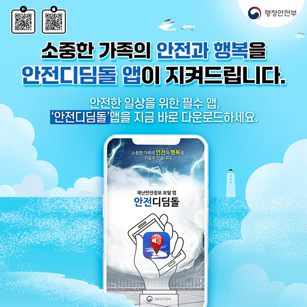 소중한 가족의 안전과 행복을 안전디딤돌 앱이 지켜드립니다.

안전한 일상을 위한 필수 앱,
'안전디딤돌' 앱을 지금 바로 다운로드하세요.