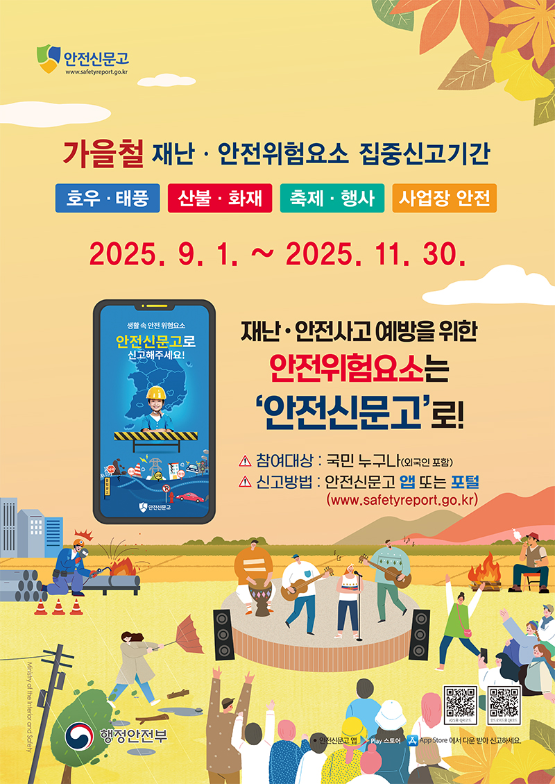 가을철 재난 안전위험요소 집중신고기간
