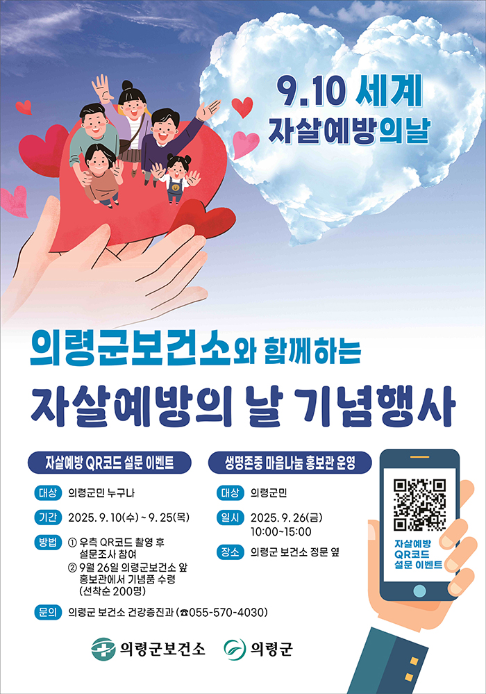 9.10 세계 자살예방의 날

의령군보건소와 함께하는
자살예방의 날 기념행사