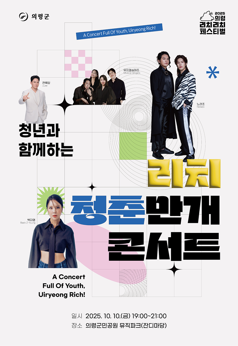 청년과 함께하는

리치 청춘만개 콘서트

2025 의령 리치리치 페스티벌