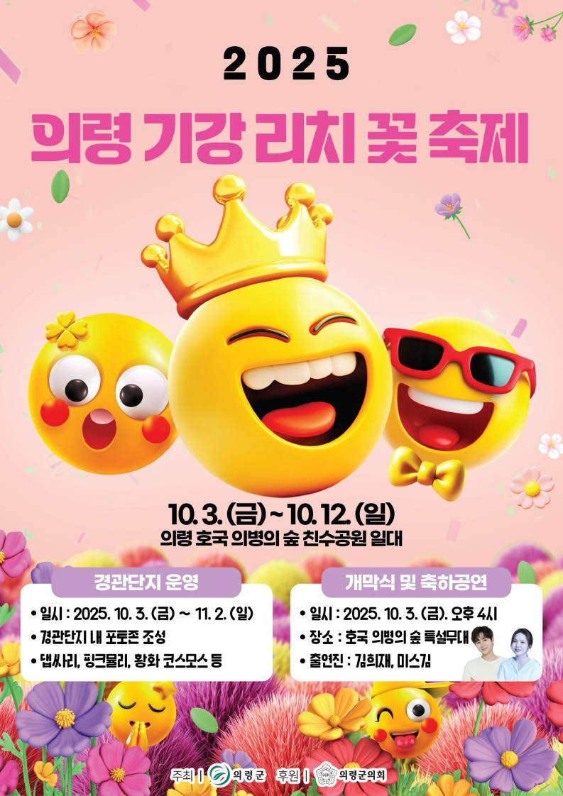 2025 의령 기강 리치 꽃 축제

10.3.(금) ~ 10.12.(일)
의령 호국 의병의 숲 친수공원 일대