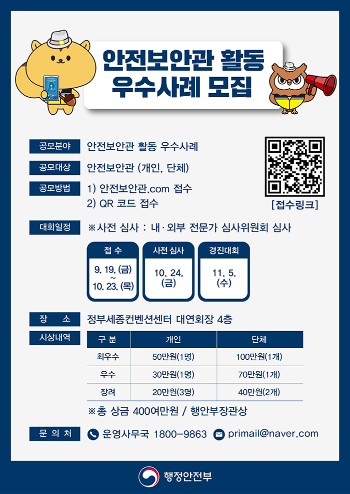 안전보안관 활동 우수사례 모집