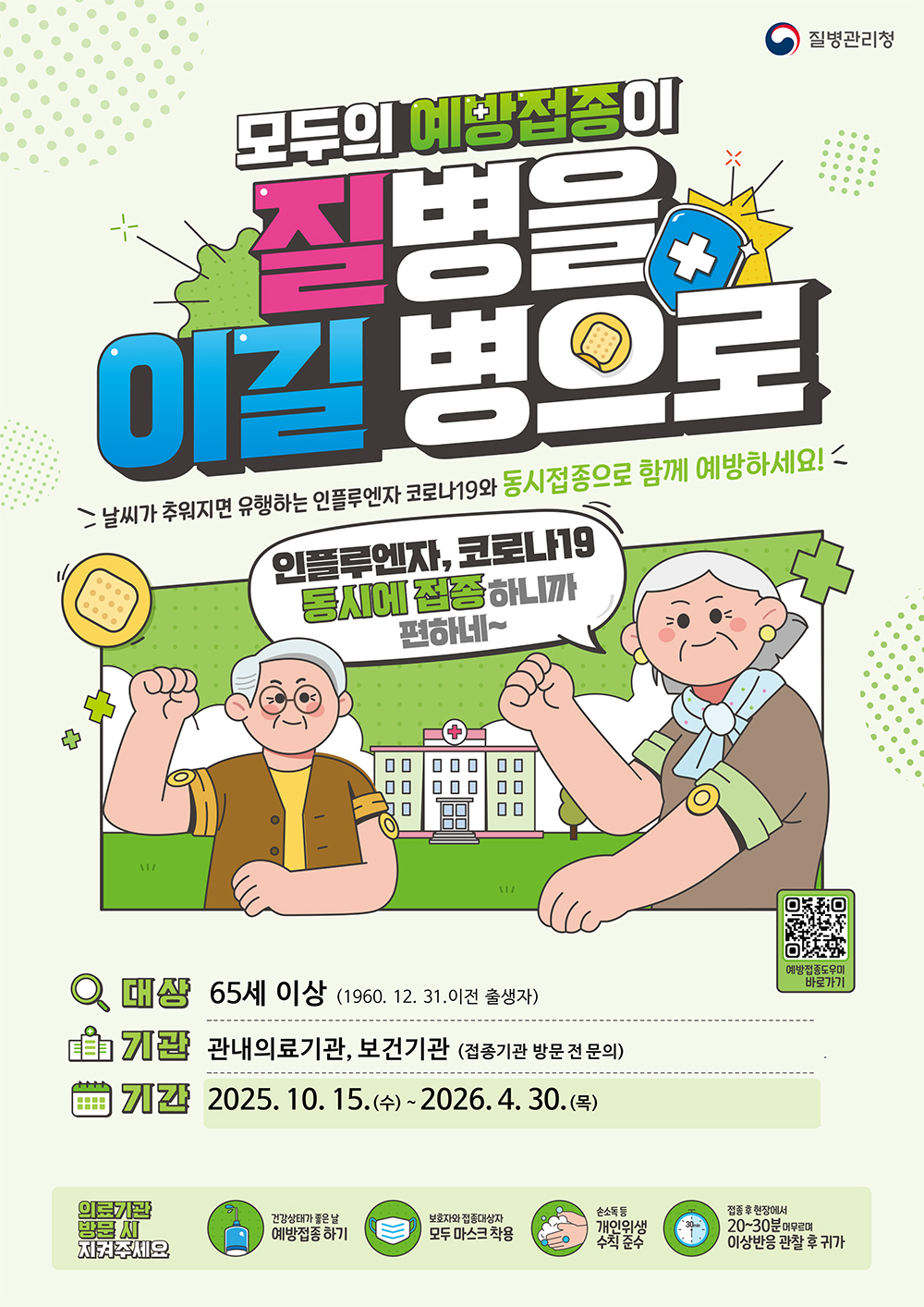 모두의 예방접종이 질병을 이길 병으로

날씨가 추워지면 유행하는 인플루엔자 코로나19와 동시접종으로 함께 예방하세요!