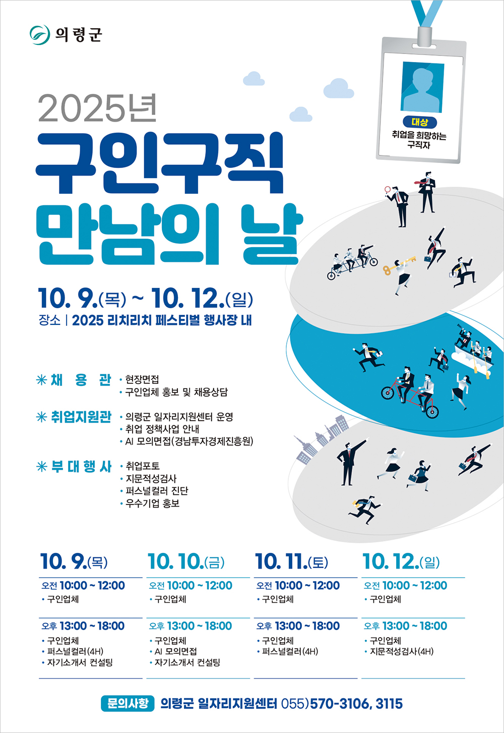 2025년 구인구직 만남의 날