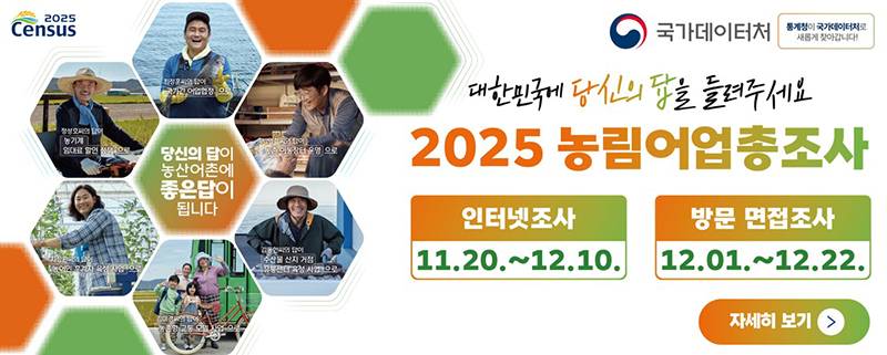 대한민국에 당신의 답을 들려주세요
 2025 농림어업총조사

인터넷조사
11.20.~12.10.

방문면접조사
12.01.~12.22.

자세히보기