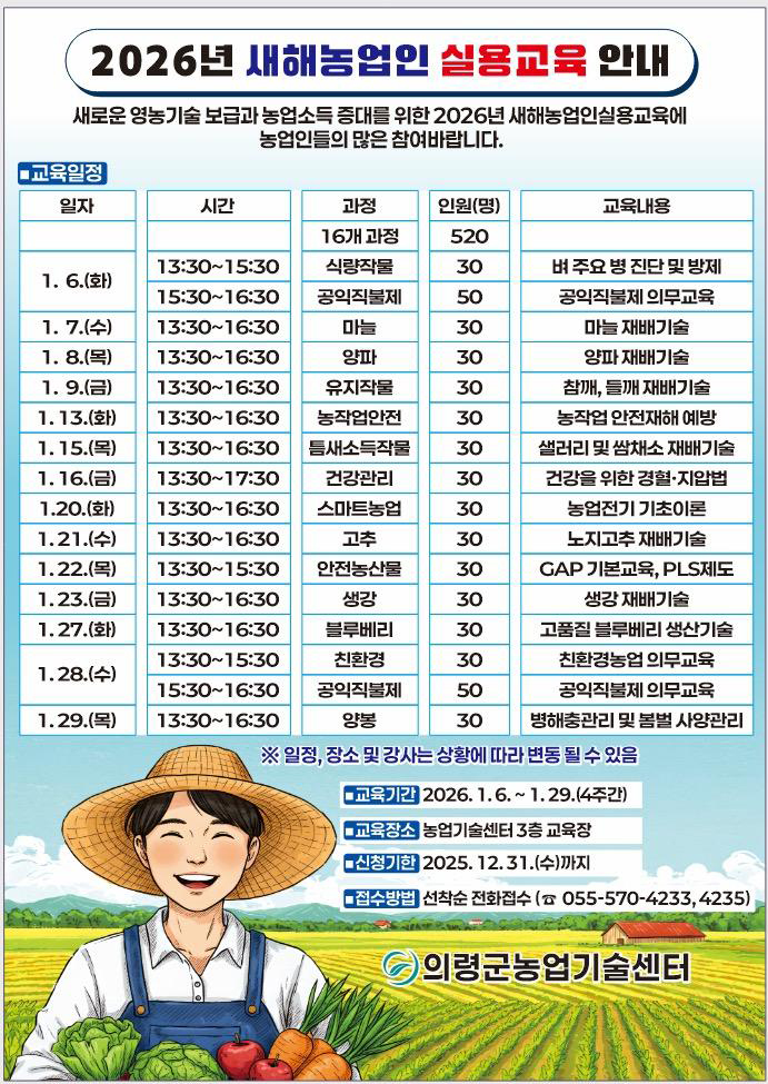 2026년 새해농업인 실용교육 안내