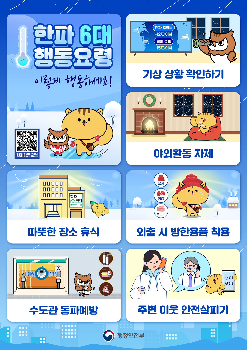 한파 6대 행동요령 
이렇게 하세요!