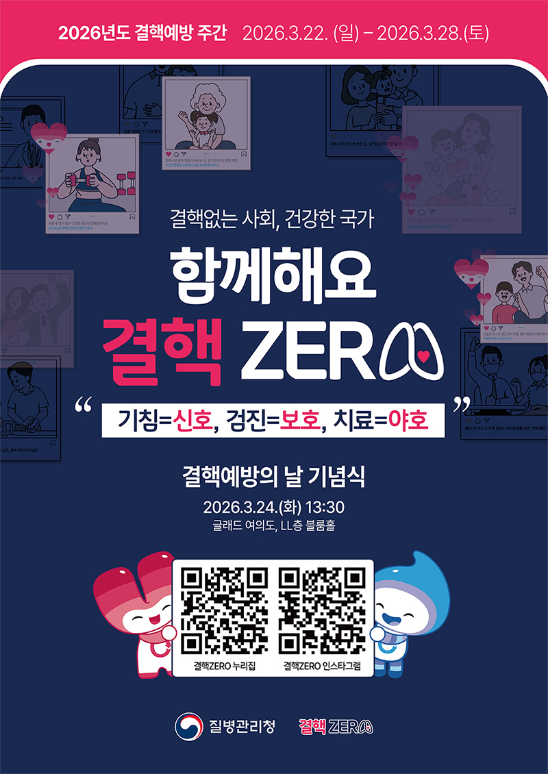 2026년도 결핵예방 주간

2026.3.22.(일) ~ 2026.3.28.(토)

결핵없는 사회, 건강한 국가
함께해요 결핵 zero

"기침=신호, 검진=보호, 치료=야호"

결핵예방의 날 기념식

2026.3.24.(화) 13:30
글래드 여의도, LL층 볼룸홀

qr코드 이미지 2건
1)결핵 zero 누리집
2) rufgor zero 인스타그램

질병관리청 결핵 zero