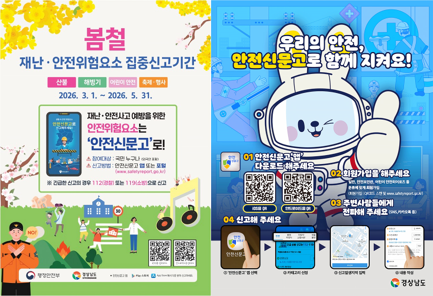 봄철 재난 안전위험요소 집중신고기간

산불 해빙기 어린이 안전 축제·행사

2026. 3. 1. ~ 2026. 5. 31.