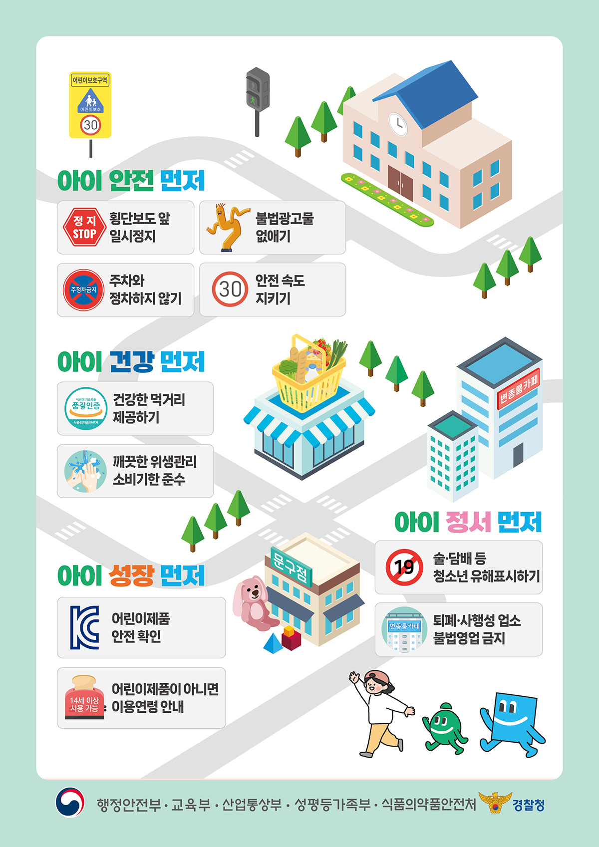 아이 안전 먼저, 아이 건강 먼저, 아이 성장 먼저, 아이 정서 먼저