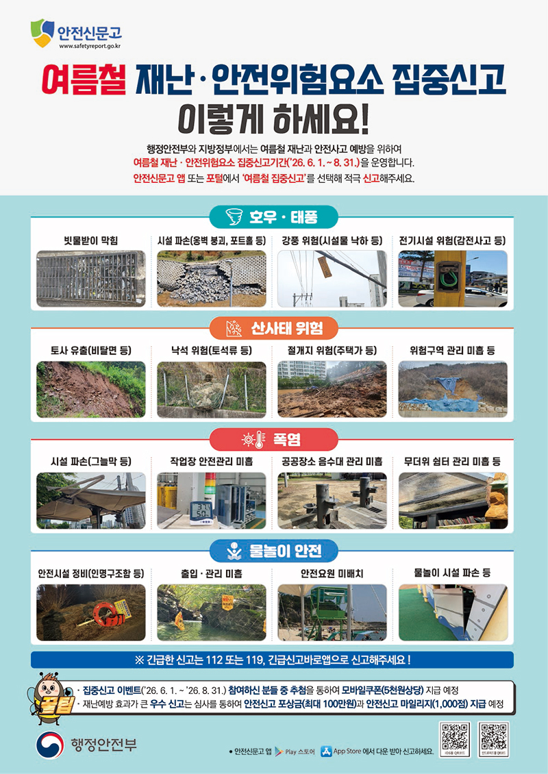 여름철 재난안전위험요소 집중신고
