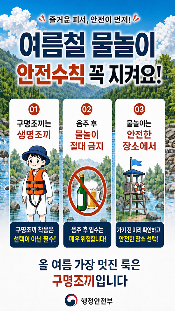 즐거운 피서, 안전이 먼저! 여름철 물놀이 안전수칙 꼭 지켜요!