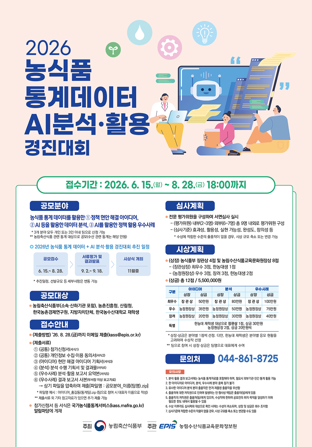 2026 농식품 통계데이터 AI분석 활용 경진대회