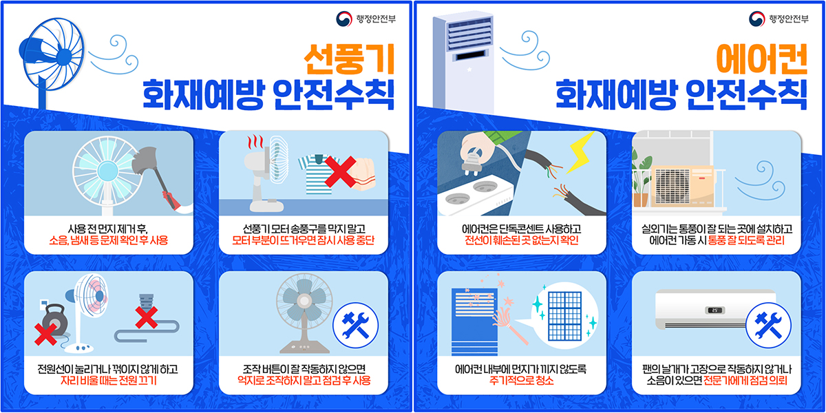 선풍기 에어컨 화재예방 안전수칙